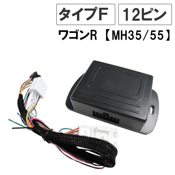 【互換品】ワゴンR / キーレス連動 ドアミラー格納 キット / Fタイプ 12ピン/ MH35S MH55S /スティングレー