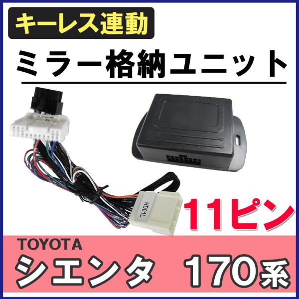 キーレス連動 ドアミラー格納 キット (シエンタ170系) (SIENTA/11ピン） / HD01L / 互換品