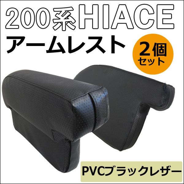 【互換品】ac398 ハイエース 200系 /newタイプ アームレスト /大/肘掛け/左右2個セット / スーパーGL センターコンソール付き車対応