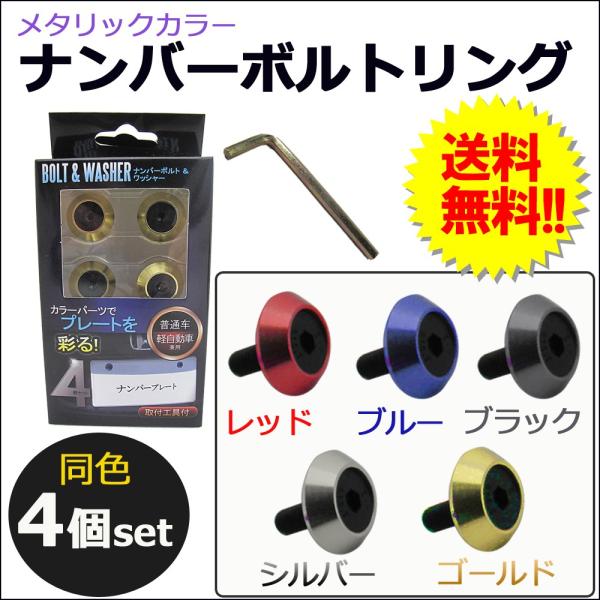 【互換品】メタリックカラー / ナンバーボルトリング / 同色4個セット / 全5色 / 六角レンチ付き