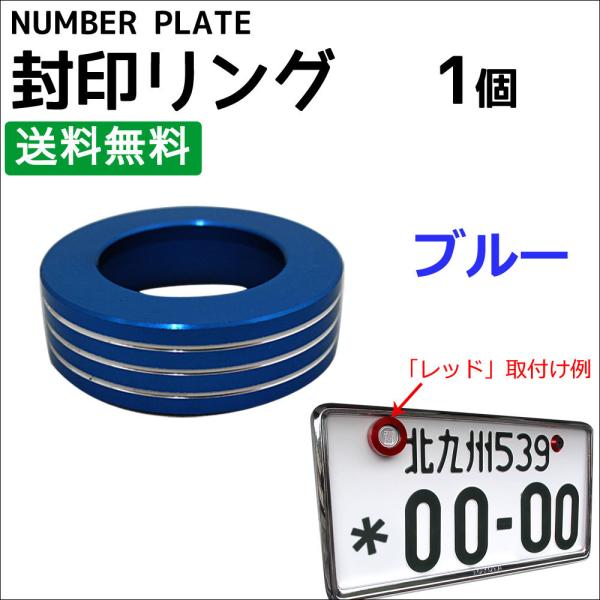 【互換品】メタリックカラー / 封印リング / 1個 / ブルー / アルミ合金製