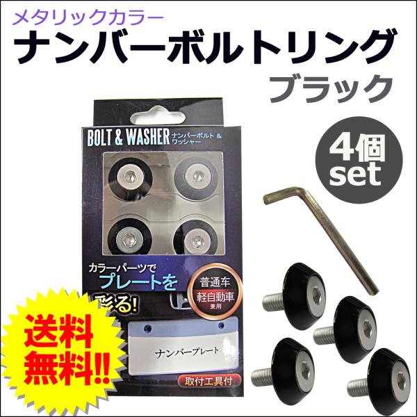【互換品】メタリックカラー / ナンバーボルトリング *ステンレスボルト* / ブラック / 同色4個セット / 六角レンチ付き
