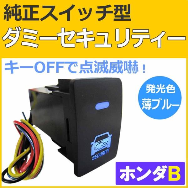 純正スイッチ型 ダミーセキュリティー  (ホンダBタイプ) /  (LED色：ブルー) (1個) / セキュリティーステッカー付き