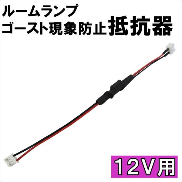 ※注意※本商品はメーカー純正品ではありません【互換品】【全国送料無料】【12V車用】LEDルームランプのゴースト点灯を防止する抵抗器です。お車によってはルームランプをLED化すると、エンジンを切った状態でも微点灯する現象が発生します。本商品...