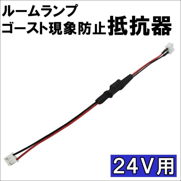 【互換品】24V用 / ルームランプ ゴースト現象防止 抵抗器 / 微電流カット / 1個