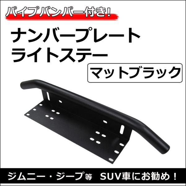 【互換品】ac476/汎用 ナンバープレートライトステー / マットブラック / 1個 /パイプバンパー付き/ジムニー  SUV車