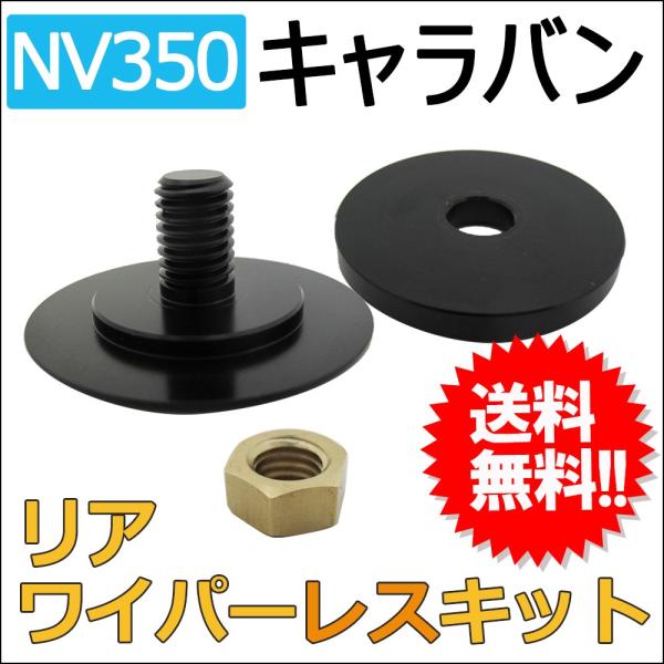 リア用 ワイパーレスキット / キャラバン NV350 / E26 / 防水 / 互換品