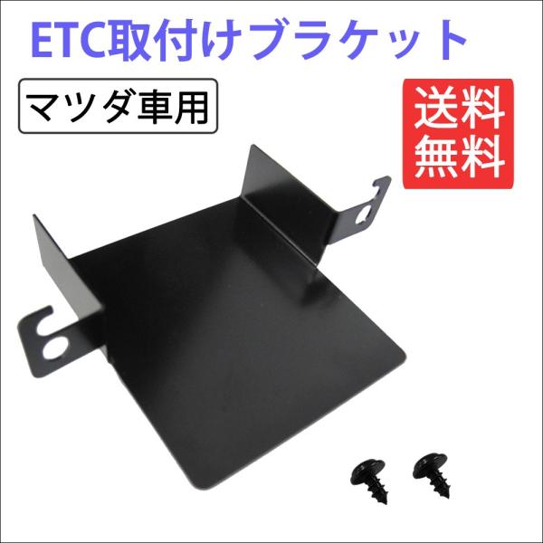 (マツダ車汎用) ETC取付けブラケット / ETC取付基台 / フレア キャロル 等に