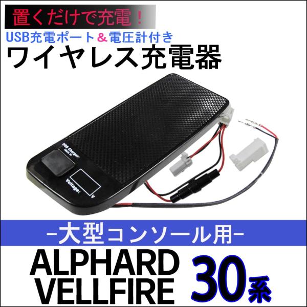 互換品】30系 アルファード ヴェルファイア /大型コンソール用