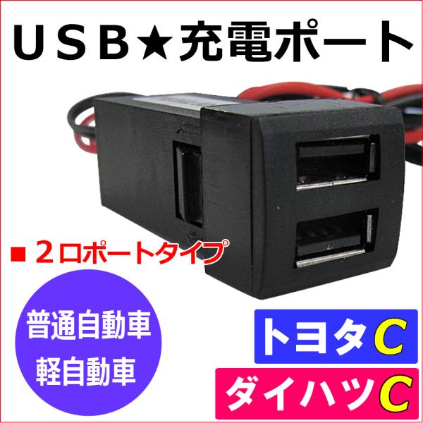 (車載用) USB充電ポート増設キット/ USB２ポート / (トヨタ車用)(ダイハツ車用) Cタイプ / 22.5x22.5mm