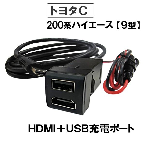 【互換品】車載用 HDMI + USB充電ポート増設キット/ トヨタ Cタイプ / 200系ハイエース 9型