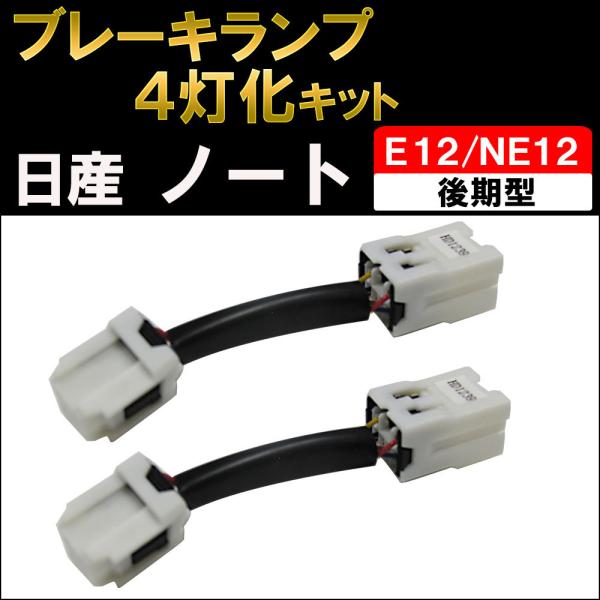 【互換品】ブレーキ4灯化キット / ノート / E12 NE12 後期型 / H28.11〜/ HD1239
