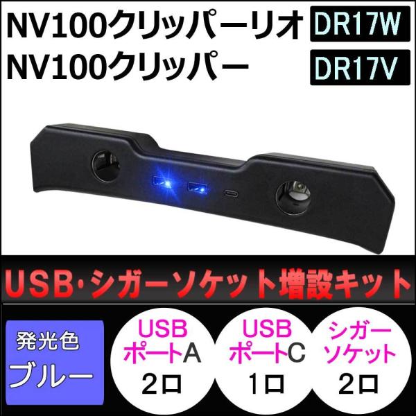 【互換品】USB シガーソケット増設キット/NV100クリッパーリオ/クリッパー DR17系 /ブラック/type-cポート付