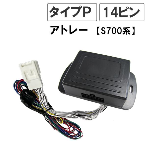 他サイト： 【互換品】アトレー S700系 キーレス連動 ドアミラー格納 キット  Pタイプ  14ピンの商品画像