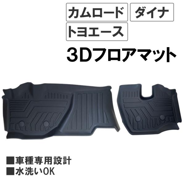 【互換品】カムロード ダイナ トヨエース/3Dフロアマット/2ピース/ブラック/ 2022年以降のプロジェクターヘッドライト車