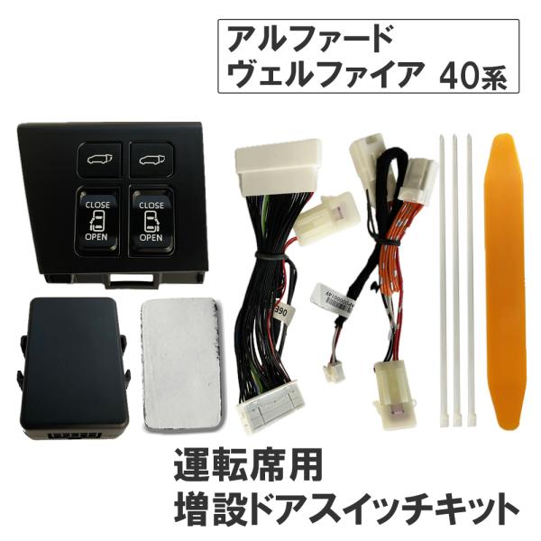 【互換品】40系 アルファード  ヴェルファイア用 /運転席用 増設ドアスイッチキット/パワースライドドア バックドア開閉スイッチ