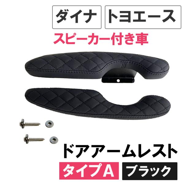 互換品】ドアアームレスト タイプA / ダイナ トヨエース ドア