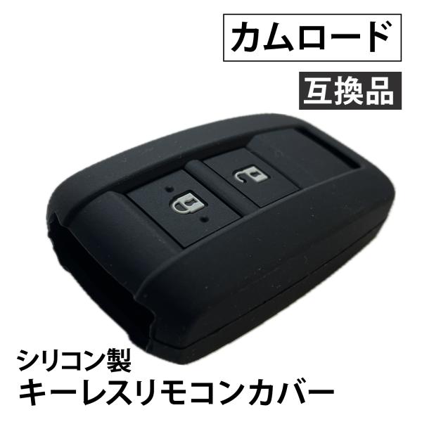 【互換品】シリコン製 キーレスリモコンカバー カムロードブラック シリコンカバー