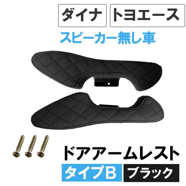 【互換品】ドアアームレスト タイプB / ダイナ トヨエース ドアスピーカー無し車用 / 肘掛け / 左右2個セット / ブラック 格子柄 ステッチ