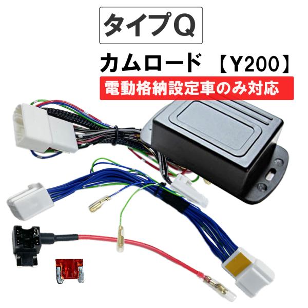 【互換品】カムロード キーレス連動 ミラー格納キット 簡単取付けキット Qタイプ 電動格納設定車のみ 電源取り出し配線付き