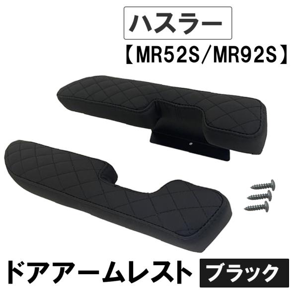 【互換品】ドアアームレスト ブラック 格子柄 ハスラー MR52S MR92S 肘掛け 左右2個セット