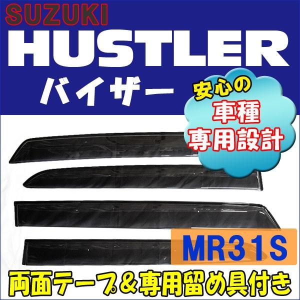 互換品】純正タイプサイドバイザー / ハスラー (MR31S系) フロント 