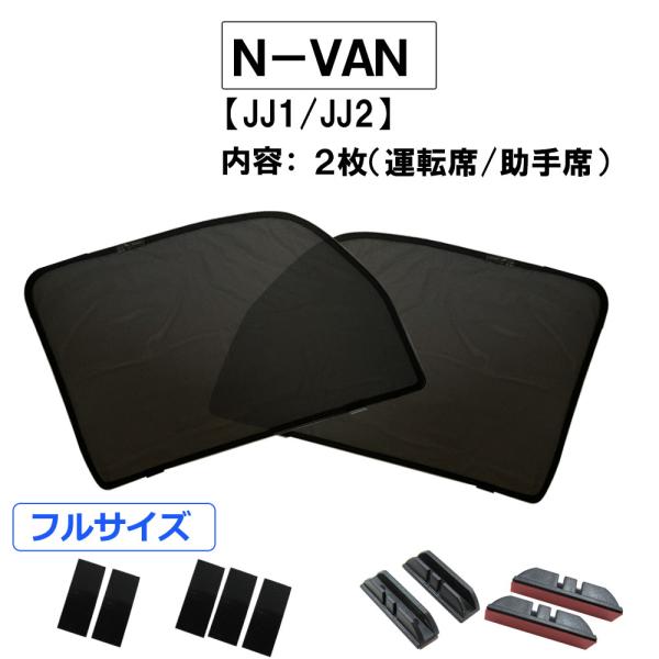 【互換品】メッシュカーテン(フルサイズ） / N-VAN (JJ1・JJ2)/運転席・助手席 2枚/HN10H63-2