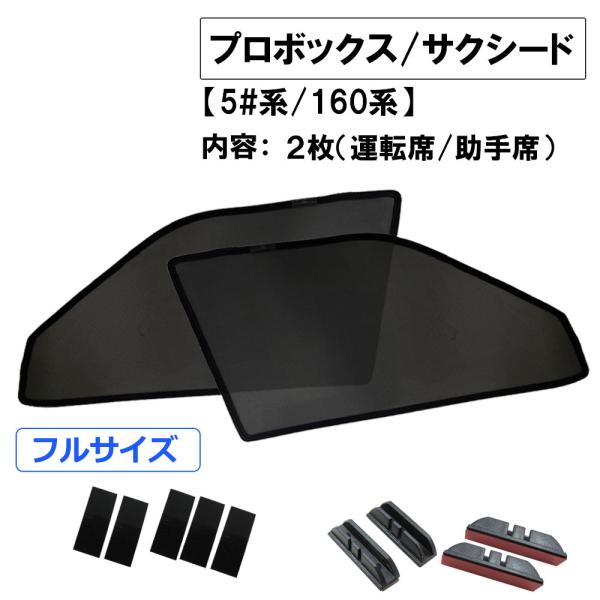 【互換品】メッシュカーテン フルサイズ プロボックス サクシード 5#系 160系T12601-2