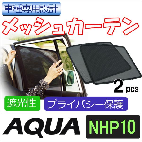 メッシュカーテン Toyota アクア Nhp10系 運転席 助手席 2枚セット T28 2 メッシュシェード Ct003 オートエージェンシー 通販 Yahoo ショッピング