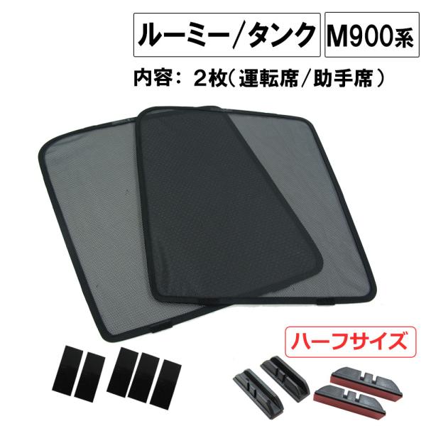 【互換品】メッシュカーテン / ルーミー タンク (M900A・M910A) / 運転席・助手席 2枚 / T91-2