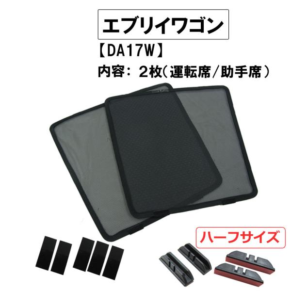 【互換品】メッシュカーテン(ハーフサイズ） / エブリィワゴン DA17W / 運転席・助手席 2枚セット / S42-2