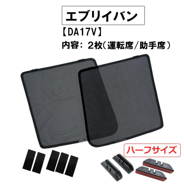 【互換品】メッシュカーテン(ハーフサイズ） / エブリイバン DA17V / 運転席・助手席 2枚 /S46-2  エブリィバン