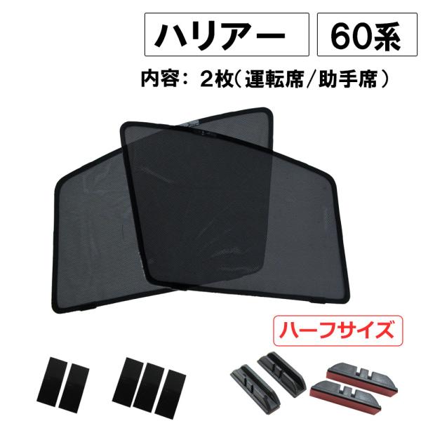 互換品】メッシュカーテン / ハリアー 60系 運転席・助手席 2枚/ T57-2