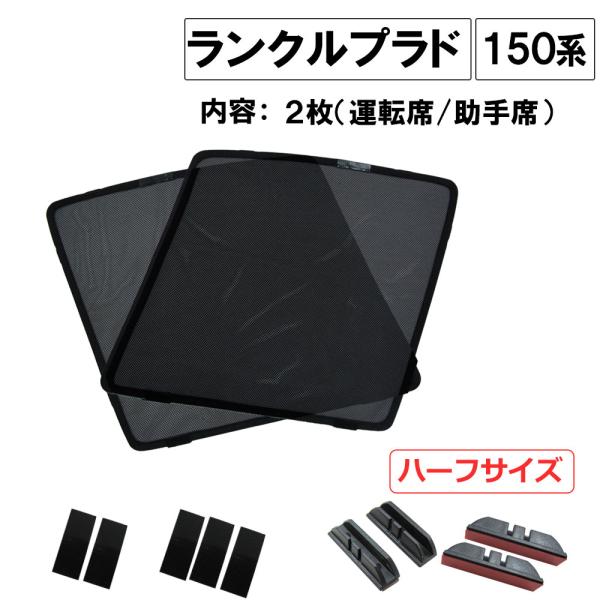 互換品】メッシュカーテン / ランクルプラド 150系 運転席・助手席 T26