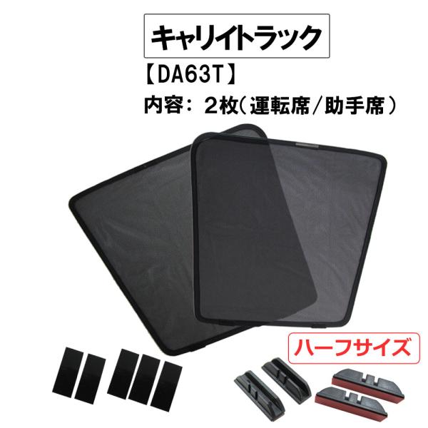 互換品】メッシュカーテン(ハーフサイズ） /キャリイトラック DA63T