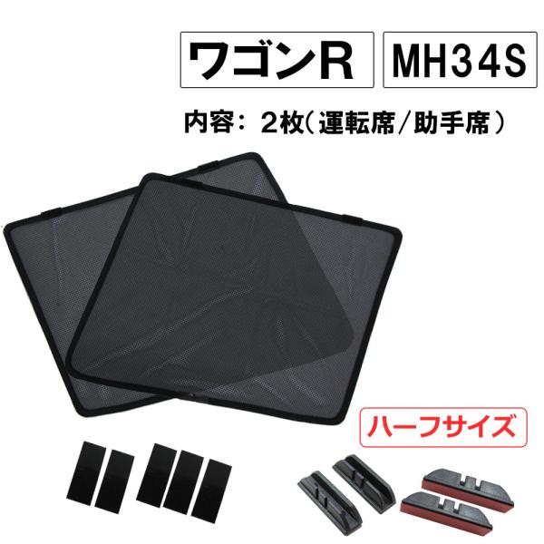 【互換品】メッシュカーテン / ワゴンR / MH34S / 運転席・助手席 2枚セット / HN10S20-2/メッシュシェード
