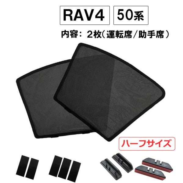 【互換品】メッシュカーテン / 50系 RAV4 / 運転席・助手席 2枚セット / T10901-2 /メッシュシェード/サイド