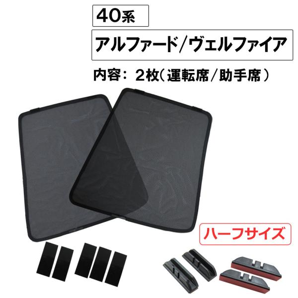【互換品】メッシュカーテン (ハーフサイズ) / 40系 アルファード ヴェルファイア / 運転席・助手席 2枚 / T138-2