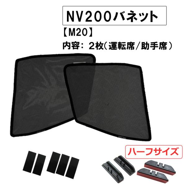 【互換品】メッシュカーテン(ハーフサイズ） / NV200バネット/ M20 /運転席・助手席 2枚/ N48B-2