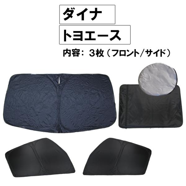 【互換品】薄型サンシェード 収納ケース付き / ダイナ トヨエース (標準車)/ 3ピース / 日よけ / 折りたたみ/T121B