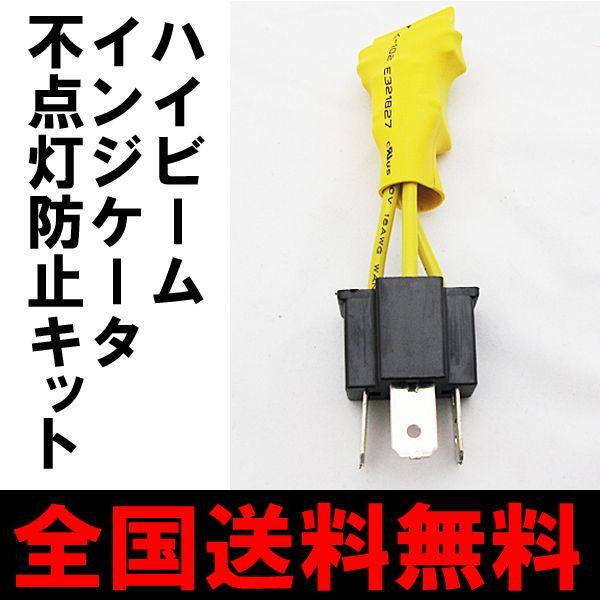 【互換品】HID用 H4 HI/LO / ハイビーム警告灯/ハイビームインジケーター不点灯防止キット・アダプター