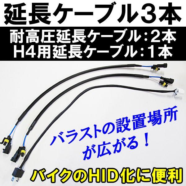 互換品】バイクのHID化に / 延長ケーブル3本 (耐高圧延長ケーブル：2