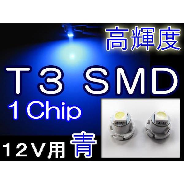【互換品】T3 / 1chip SMD  / 青 / 2個セット / 超高輝度 / LED / 12V