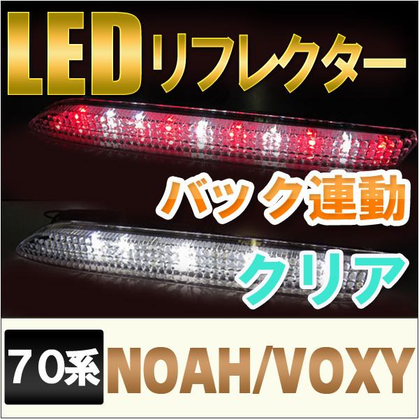 互換品】LEDリフレクター / クリアレンズ 70系 ノア ・ ヴォクシー 用 