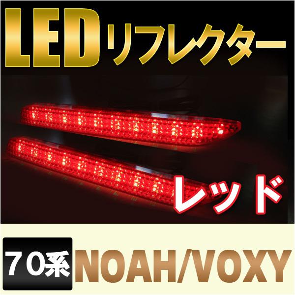 流星LEDリフレクター パターン50 流れる ノア ZRR70W S SI 流星LED