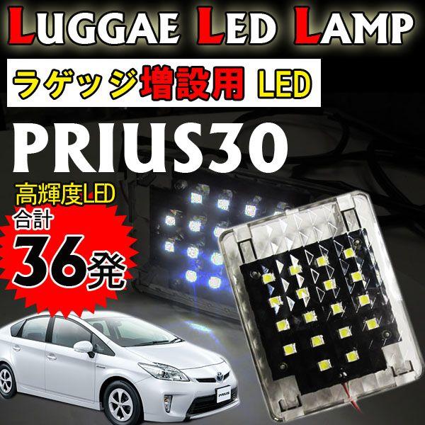 互換品】プリウス 30系 / ラゲッジルームLED 増設キット/ 2ピース