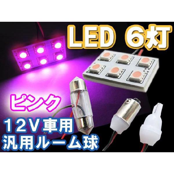 互換品】12V車用 / 汎用 ルームランプ/SMD/6灯/ピンク/LED/3種