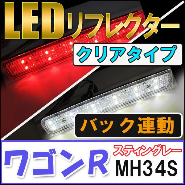 互換品】LEDリフレクター / クリアレンズ ワゴンR ・ ワゴンR