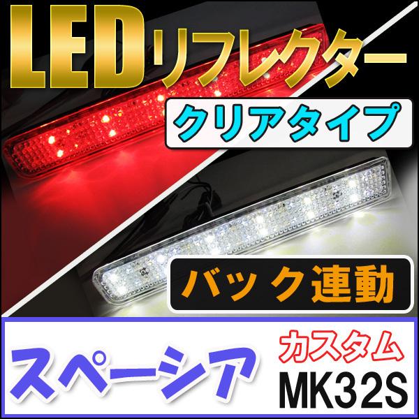 LEDリフレクター / クリアレンズ スペーシアカスタム (MK32S) 左右2個 
