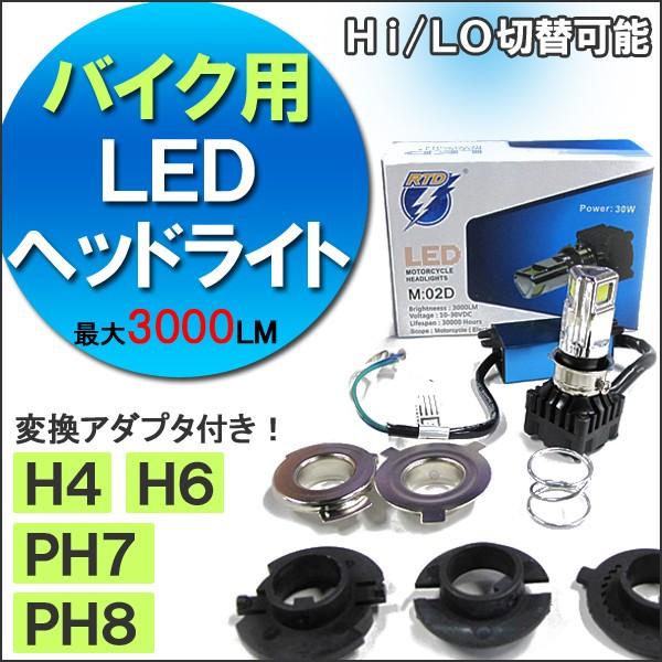 バイク用) LED ヘッドライトキット/H4・H6・PH7・PH8 変換アダプタ付き/白/1個/冷却ファン搭載/最大3000LM /【Buyee】 バイク用) LED ヘッドライトキット/H4・H6・PH7・PH8 変換アダプタ付き/白/1個/冷却ファン搭載/最大3000LM /【Buyee】